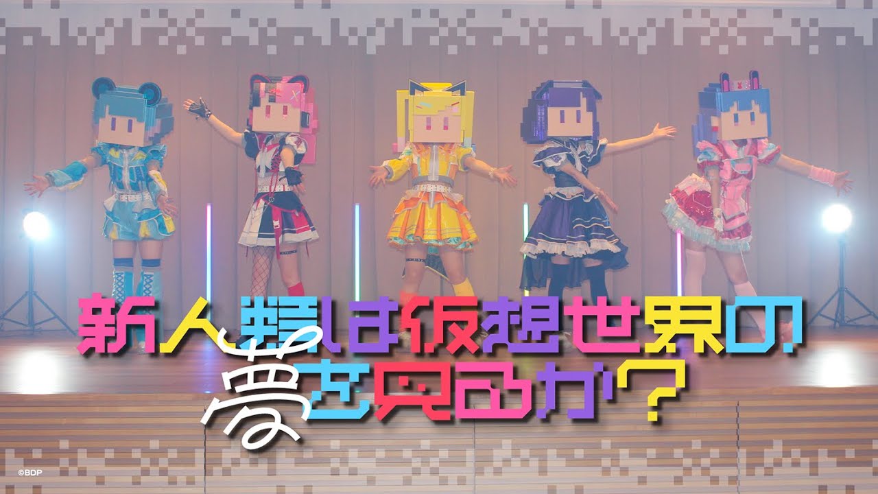 【Official Music Video】夢限大みゅーたいぷ「新人類は仮想世界の夢を見るか？ 」