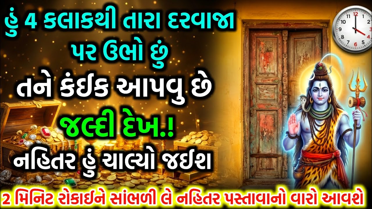 ભગવાન શિવજીની કૃપાનો દિવ્ય સંદેશ | Shiv sandesh | Mahadev bhakti video | dharmik vastu sandesh