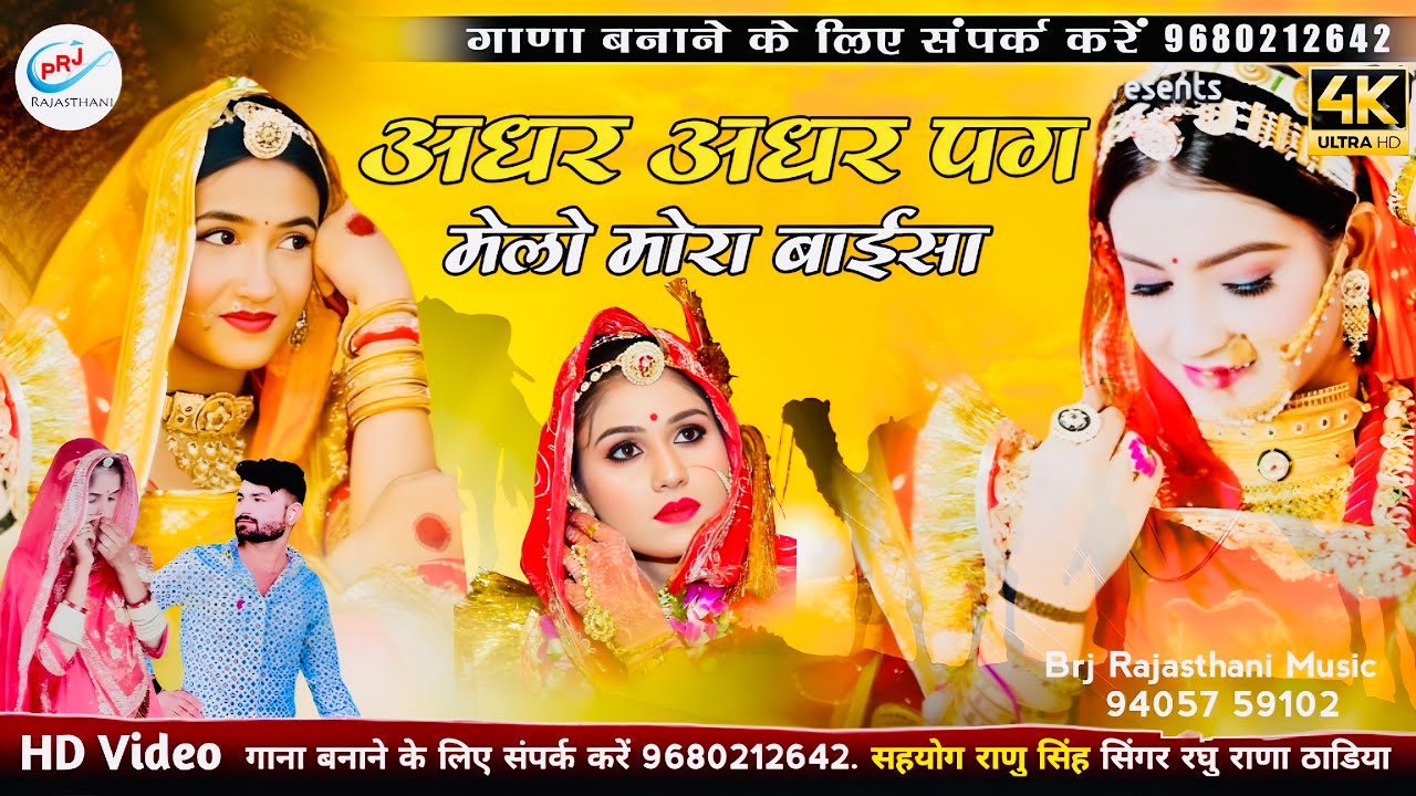 🆕 शादी सॉन्ग | लाज शर्म वालो काढ घूंघटो | उतरे बाईसा जद मेहलों सू 🏰 | Adhr Adhar Pag Melo Mora Baisa
