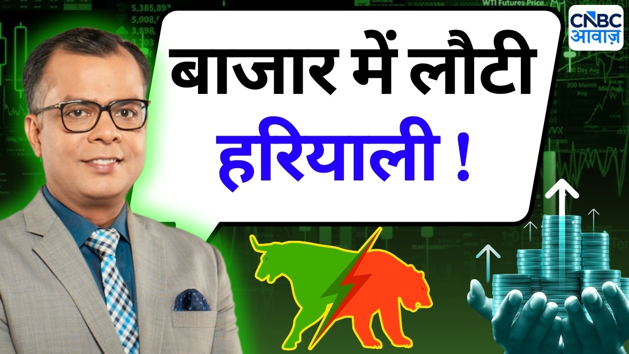 Editor's Take | Anuj Singhal On Market Trends | बाजार में लौटी हरियाली !
