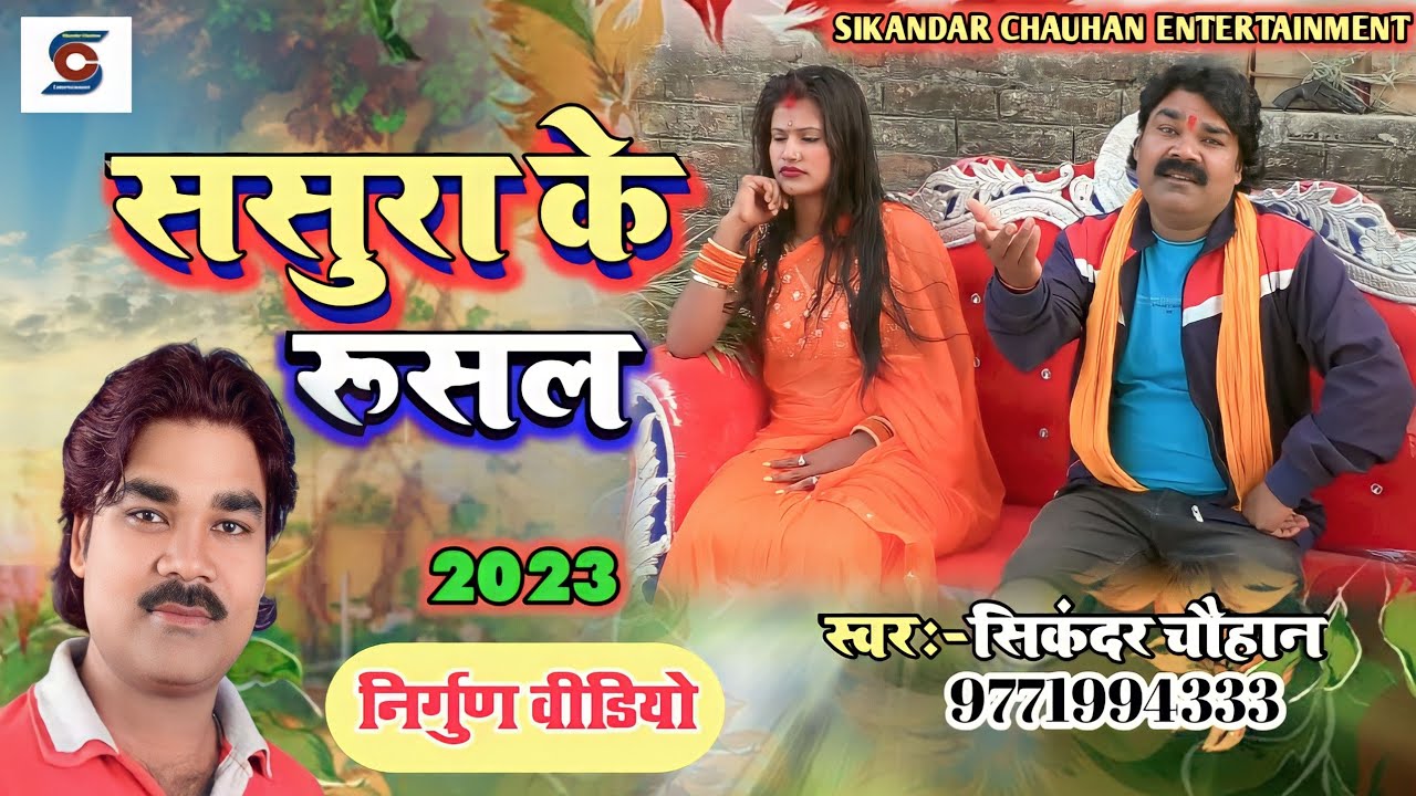 #video ll ससुरा के रुसल ll #chhaparhiya #nirgun ll निर्गुण #purvi #भोजपुरी ll #sikandar_chauhan