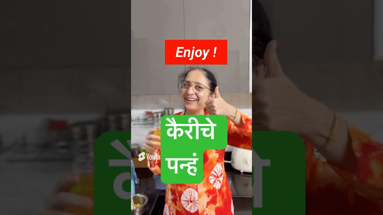 कैरीचे पन्हं #shorts #youtubeshorts #recipe #recipevideo #mango