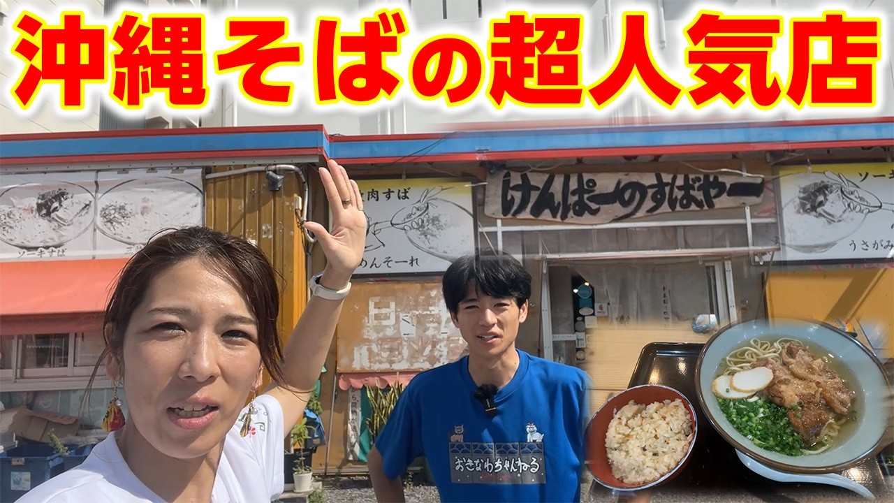 【沖縄そばの超人気店】那覇市おもろまちにある地元民が愛してやまない「けんぱーのすばやー」をご紹介！