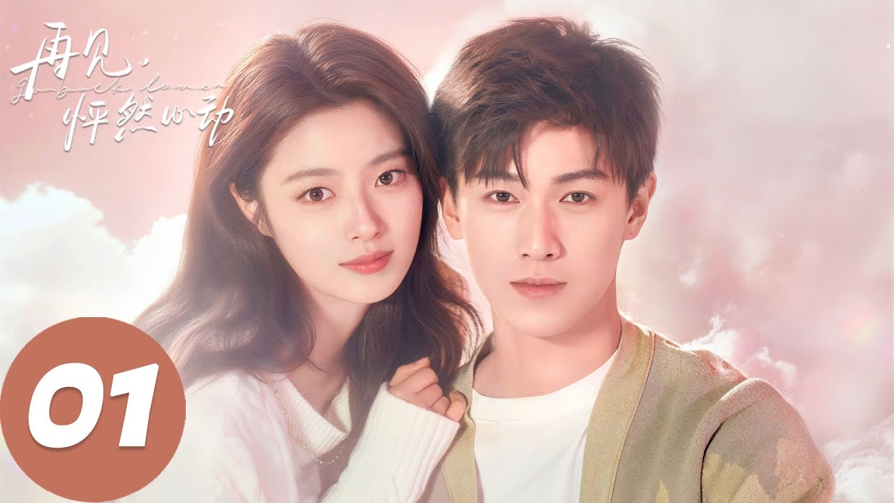 ENG SUB【再见，怦然心动 Go Back Lover】EP01 被风吹散的人。（李昀锐、徐若晗）