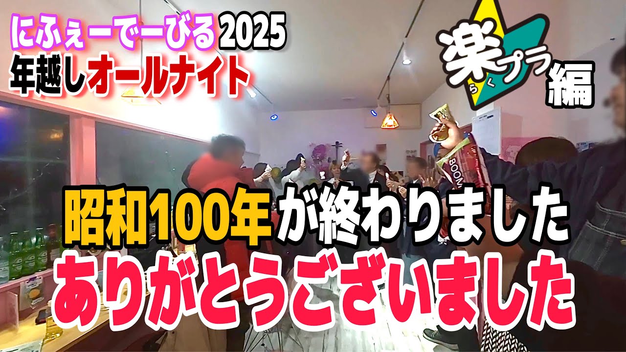 にふぇーでーびる年越オールナイト【楽プラ編】