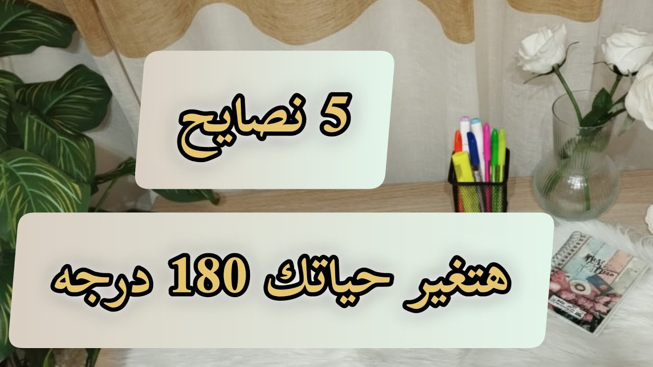 5 نصايح لبداية جديدة في حياتك 🌱الفيديو ده هيغير حياتك حرفيا 🌱 #بودكاست