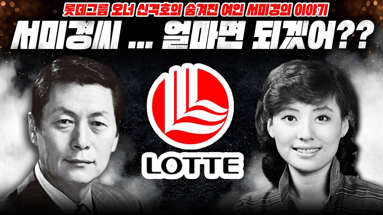 8천억 재벌이 된&hellip; 신격호의 연인 서미경의 이야기