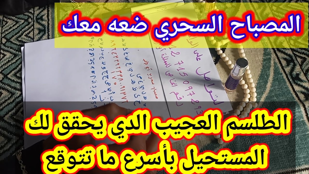 مصباح السحري الدي يحقق لك كل ما تريده من علاقات وعمل وزواج