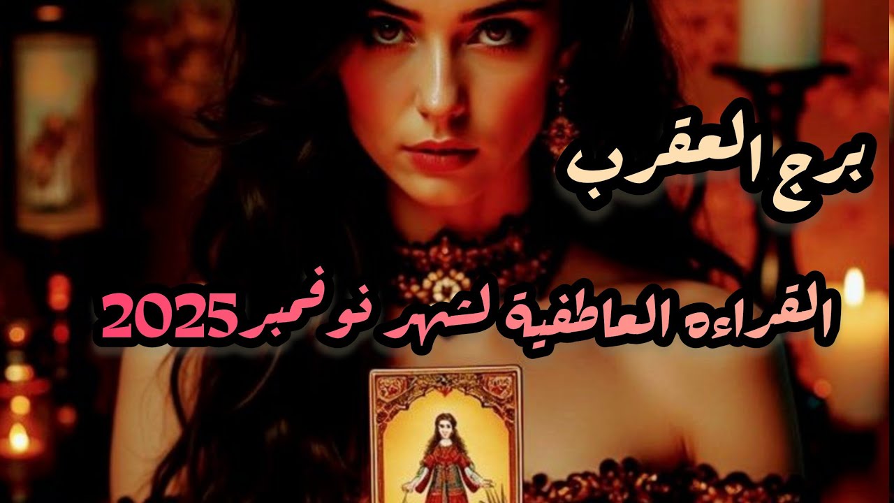 العقرب*توأم الروح* لم تعتقد انهم يفكرون بك التواصل قريب
