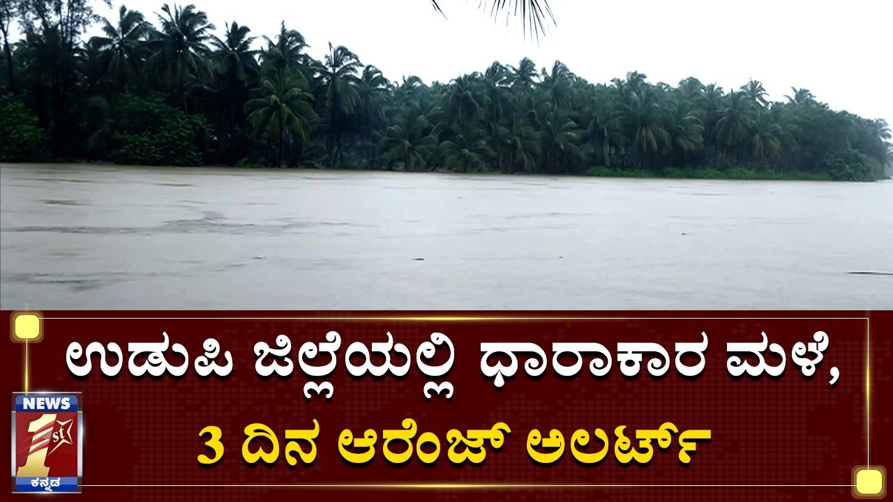 ಉಡುಪಿ ಜಿಲ್ಲೆಯಲ್ಲಿ ಧಾರಾಕಾರ ಮಳೆ, 3 ದಿನ ಆರೆಂಜ್ ಅಲರ್ಟ್ | Udupi | Orange Alert | NewsFirst Kannada