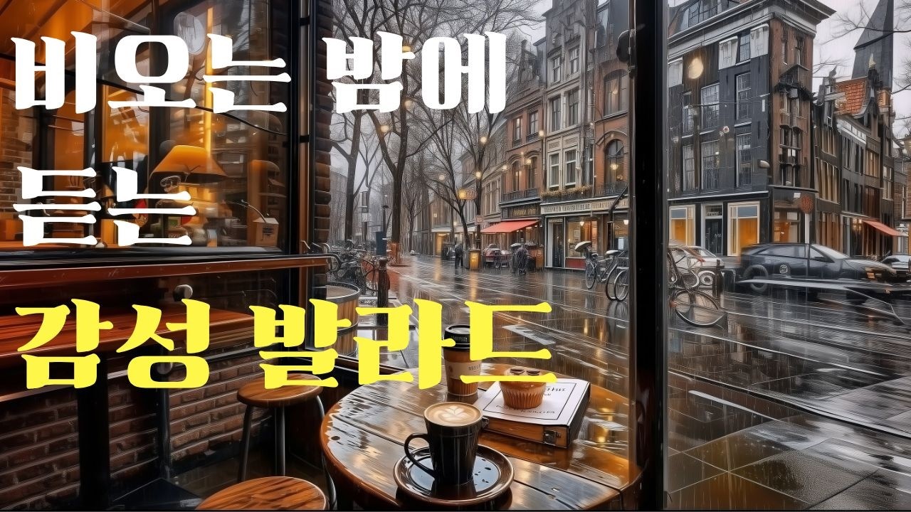 [playlist] 잠 못 드는 밤 🌙 | 마음의 자리에서 조용히 흐르는 감성 음악 7080 감성 발라드 모음 | 카페BGM