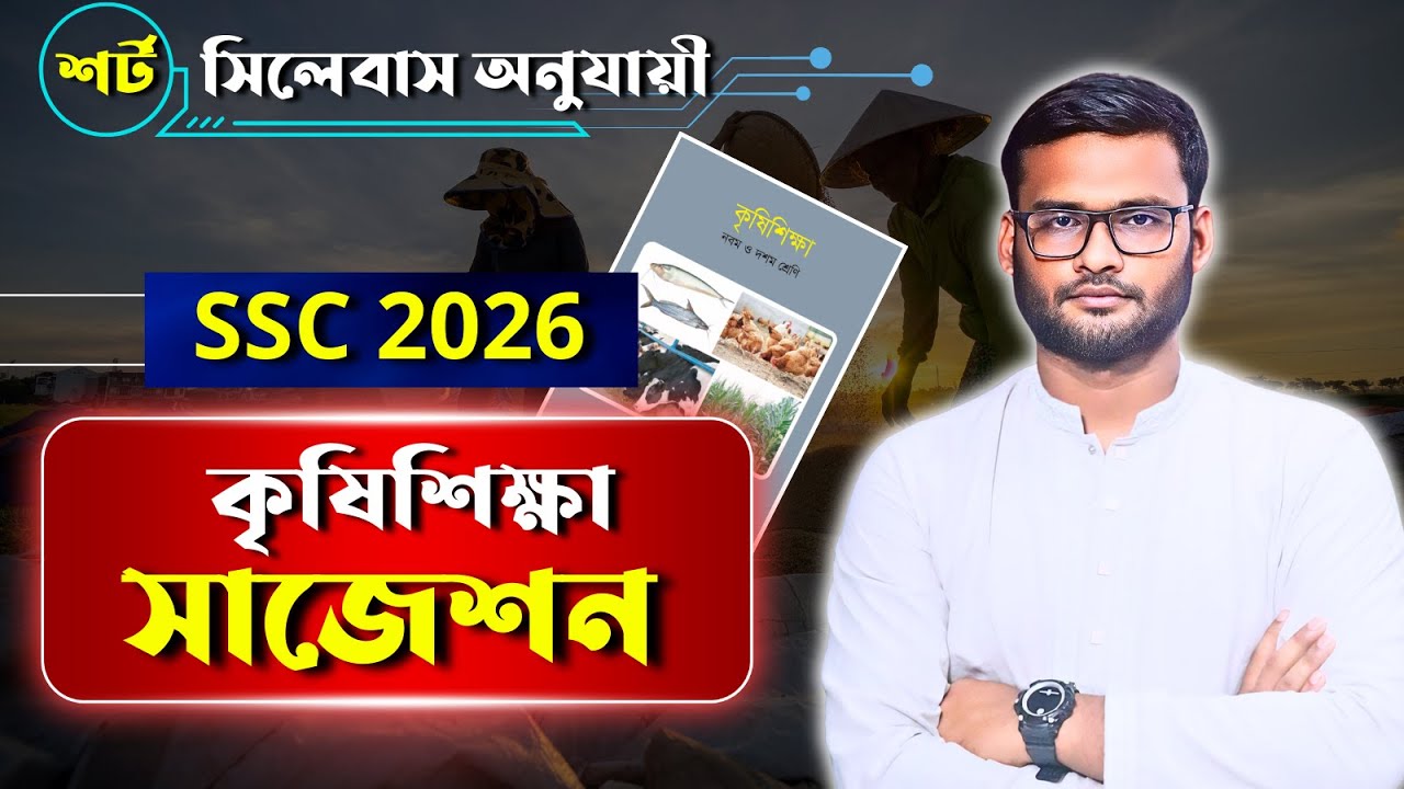 এসএসসি ২০২৬ কৃষিশিক্ষা সাজেশন | ssc 2026 agriculture suggestion