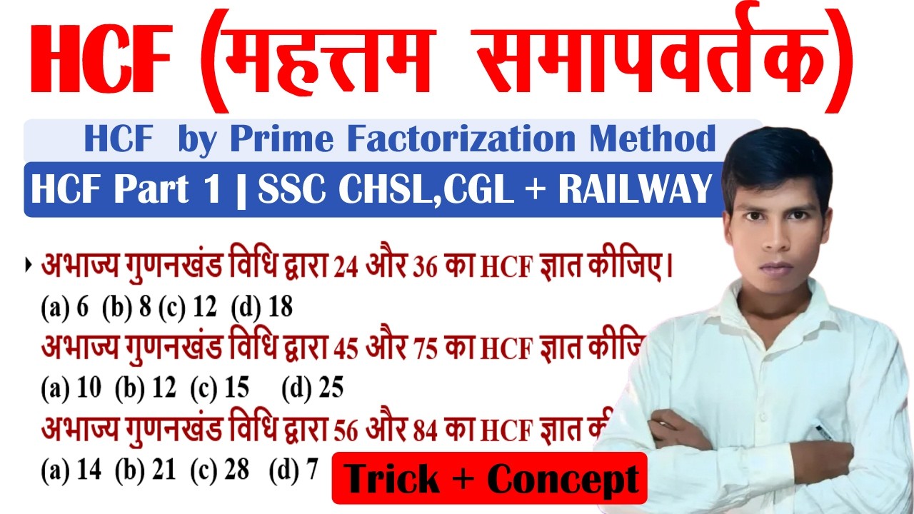 HCF Part 1 | Prime Factorization Method | HCF Tricks + Basic Concept | SSC Railway Maths