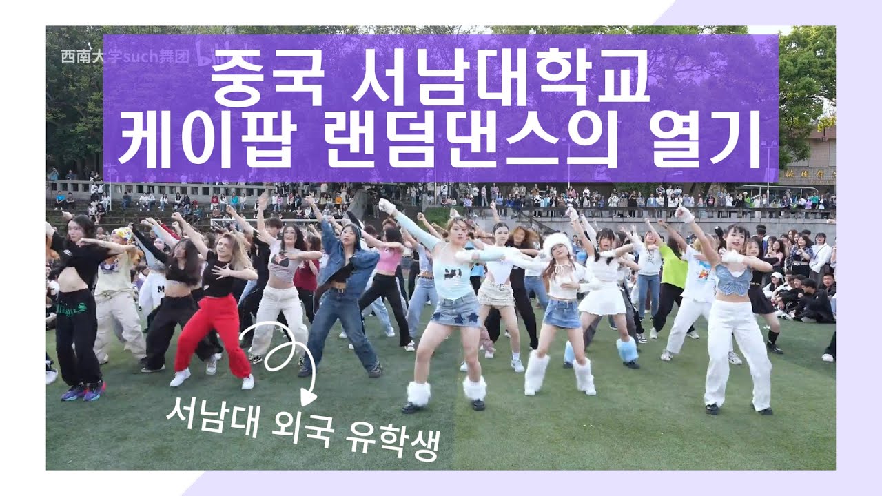 중국 서남대학교 케이팝 랜덤플레이 댄스 (23년4월)
