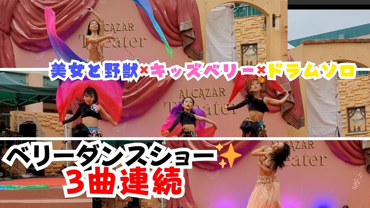 【野外ベリーダンスショー】美女と野獣×キッズベリー×ドラムソロ｜豪華3曲連続8分間✨