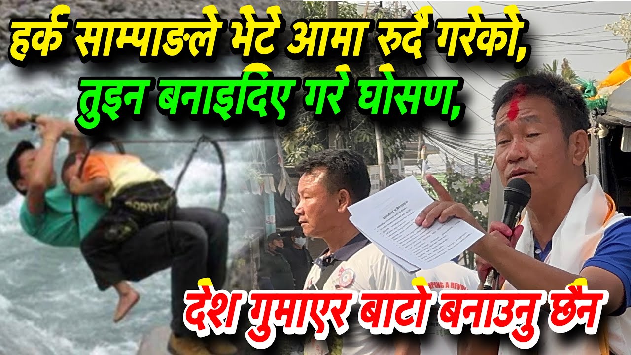 हर्क साम्पाङले भेटे आमा रु*दै गरेको, तुइन बनाइदिए गरे घोसण,
