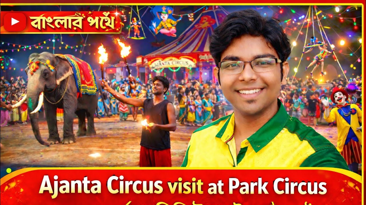 পার্ক সার্কাসে অজন্তা সার্কাস | ঘুরে এলাম, দারুণ অভিজ্ঞতা