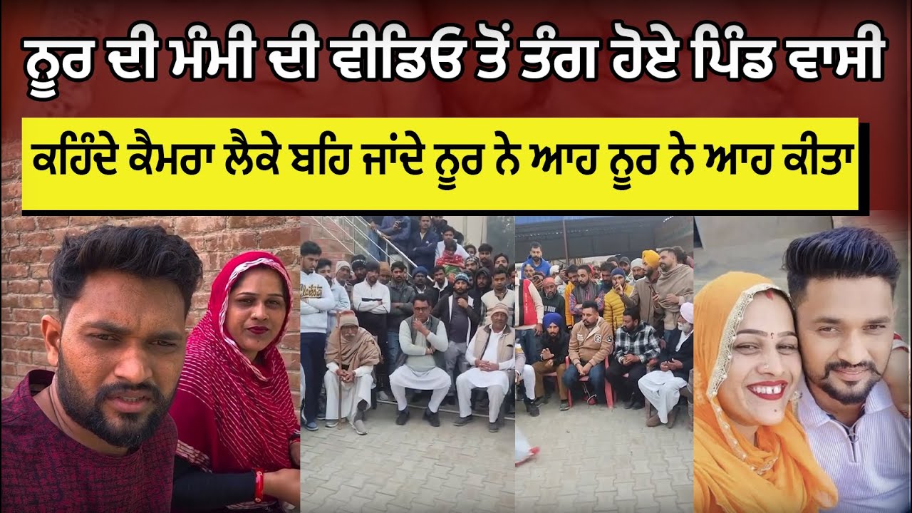 ਨੂਰ ਦੀ ਮੰਮੀ ਦੀ ਵੀਡਿਓ ਤੋਂ ਤੰਗ ਹੋਏ ਪਿੰਡਵਾਸੀ, ਕਹਿੰਦੇ ਕੈਮਰਾ ਲੈਕੇ ਬਹਿ ਜਾਂਦੇ ਨੂਰ ਨੇ ਆਹ ਨੂਰ ਨੇ ਆਹ ਕੀਤਾ |