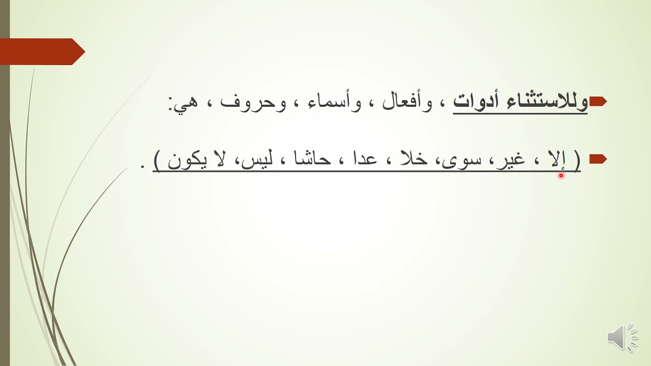 المحاضرة السادسة والعشرون : أحكام المستثنى بإلا