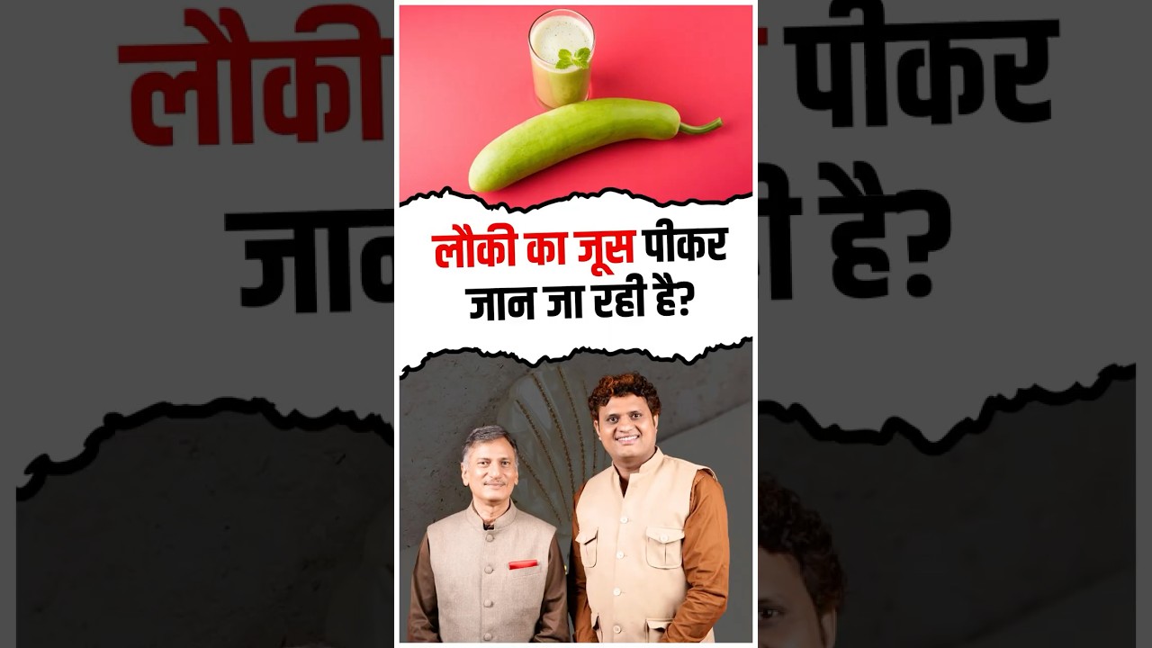 लैकी का जूस पीना खतरनाक है | Side Effects of Bottled Gourd Juice 🥒 | Sudhir Ashta Ji