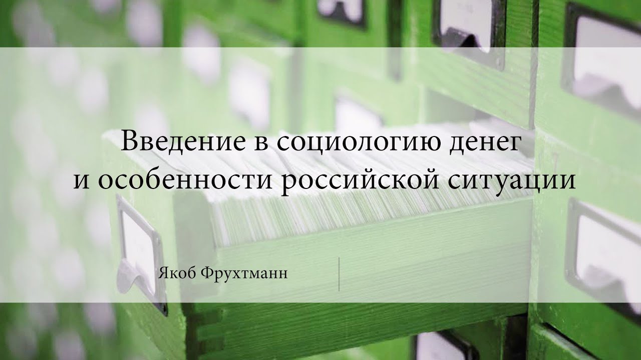 Введение в социологию денег и особенности российской ситуации | Якоб Фрухтманн | Лекториум