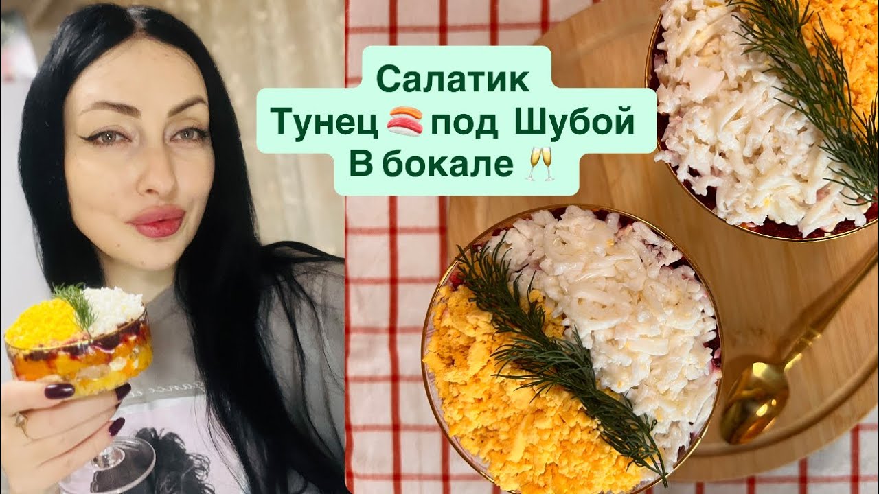 ВКУСНЕЕ ВЫ ЕЩЕ НЕ ПРОБОВАЛИ 😋САЛАТИК ТРЕНД ✅ТУНЕЦ ПОД ШУБОЙ❤️НОВОГОДНЯЯ ПОДАЧА 🥂🎄🎁