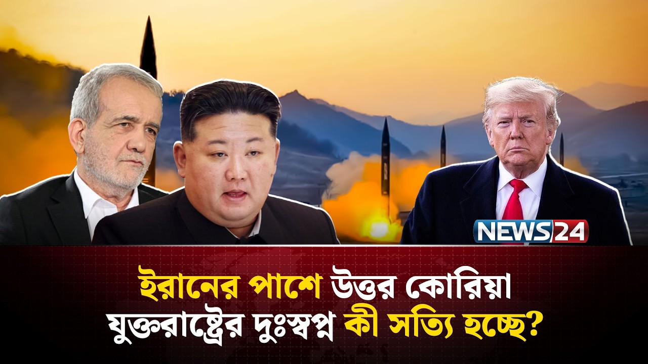 ইরান–উত্তর কোরিয়া মিলে গোপনে কী কিছু করছে? | Iran | NorthKorea | Kim Jong Un | NEWS24