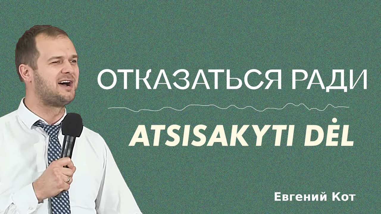 Отказаться ради | Atsisakyti dėl | Евгений Кот