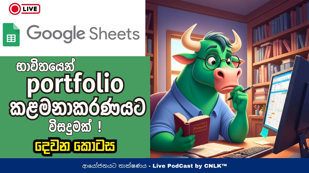 portfolio කළමනාකරණයට විසදුමක්  - දෙවන කොටස (Part II) | Live Podcast (ආයෝජනයට තාක්ෂණය)