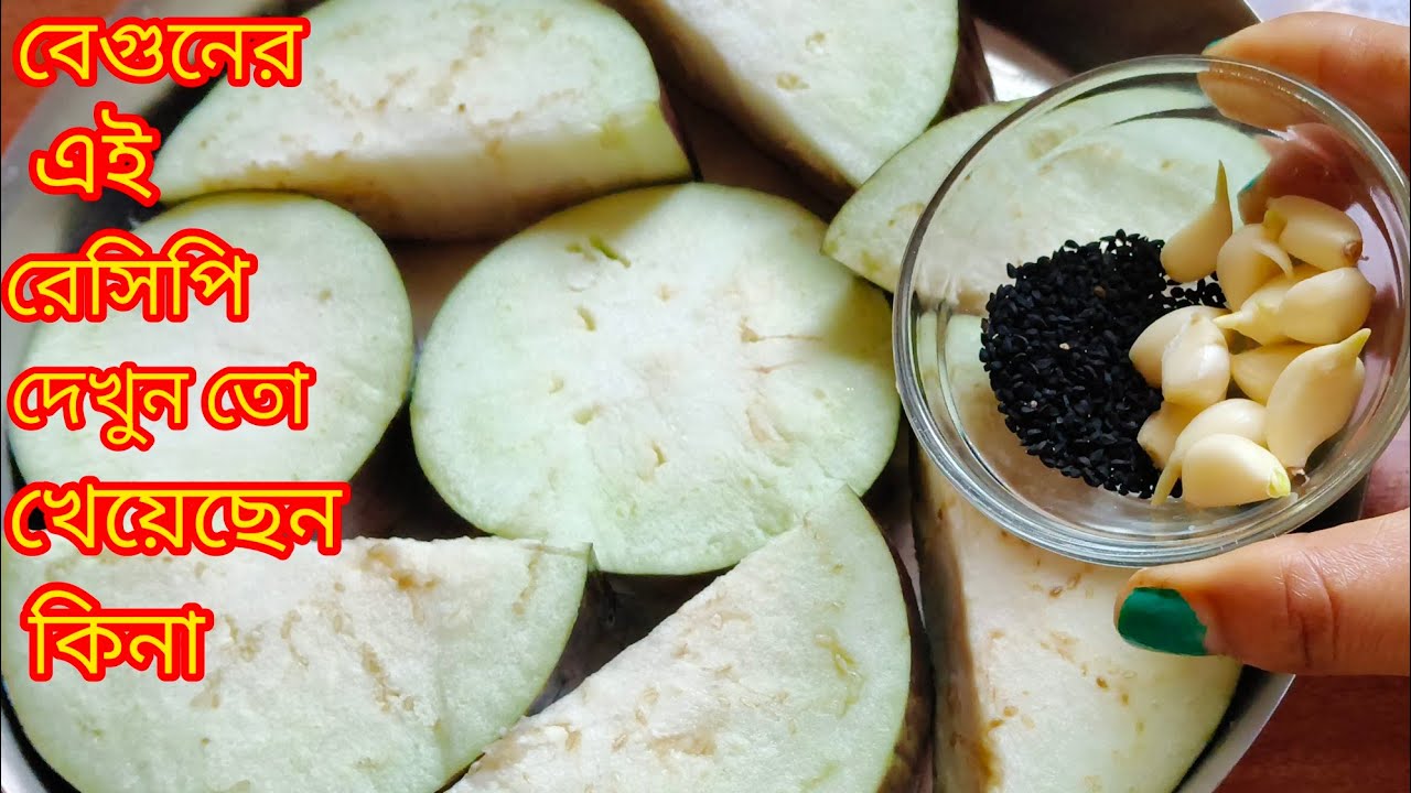 বেগুন রেসিপি একবার এভাবে রান্না করলে  সুগন্ধেই পুরোভাত  খাওয়া হয়ে যাবে।Begun  Winter special recipe