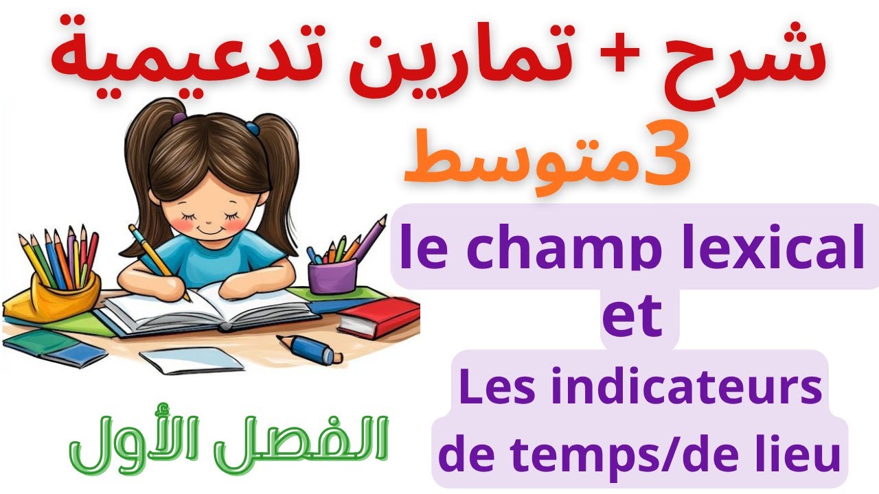 📚 Le champ lexical et les indicateurs de temps et de lieu — شرح مبسط مع تمارين | الثالثة متوسط