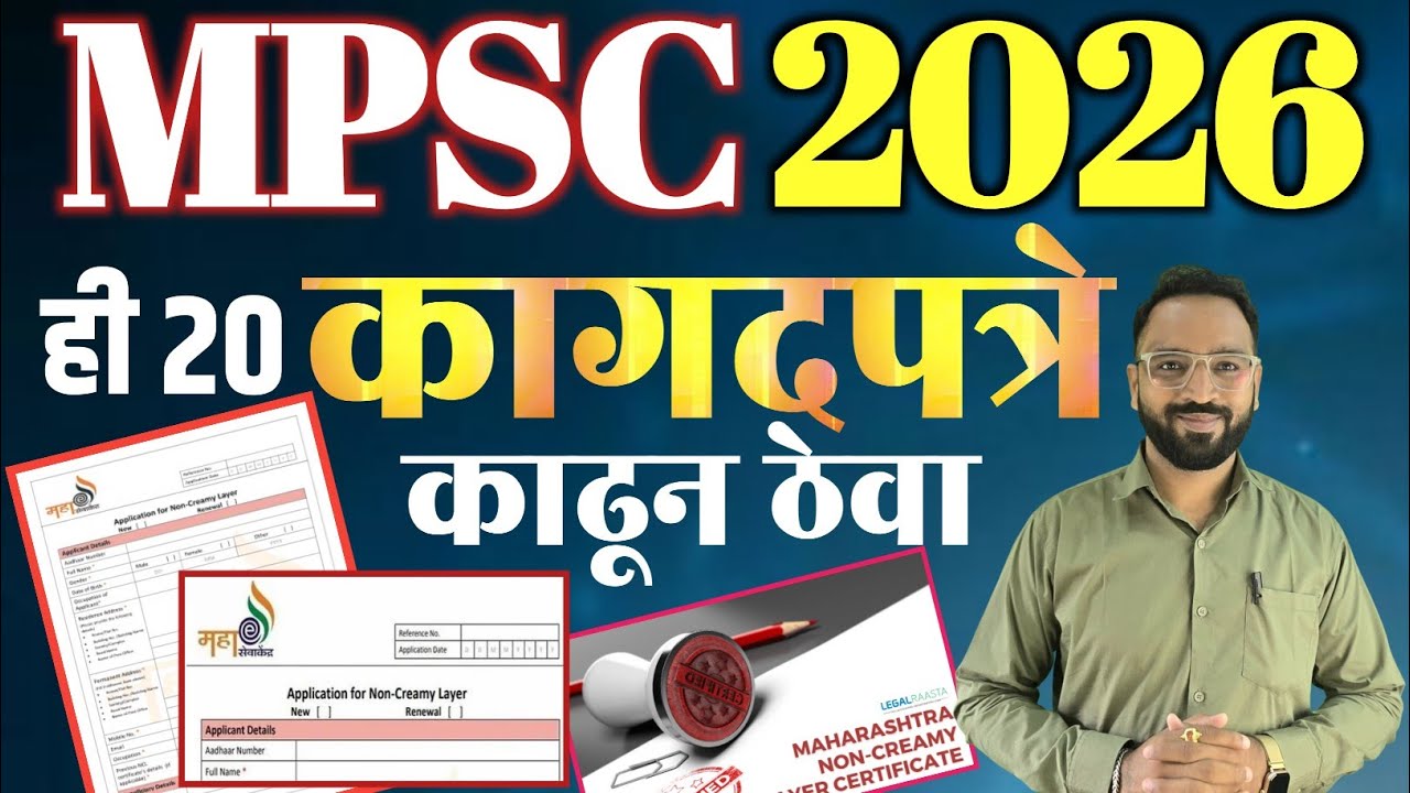 MPSC Document List for 2026 | महत्वाची कागदपत्रे तयार ठेवा 