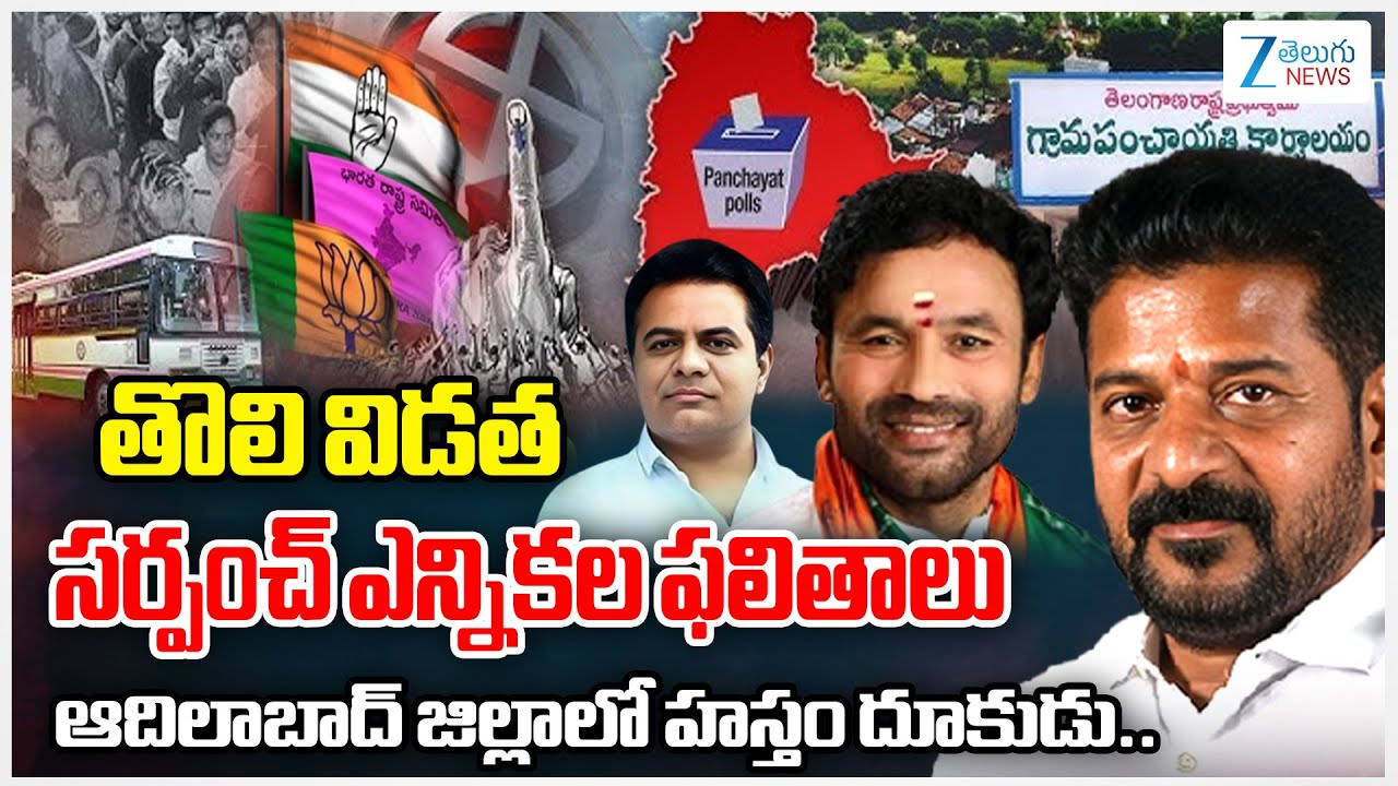 Adilabad Dist Sarpanch Election Results Live: 1st Phase of Telangana Gram Panchayat Poll Results2025