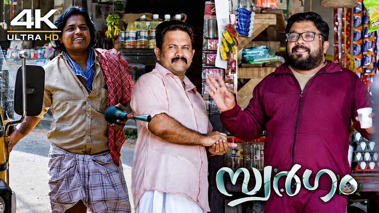 ഈ കേരളത്തിൽ മാറാത്ത ഒന്നേ ഉള്ളൂ, ഈ ഹോൺ അടി ശബ്&zwj;ദം | New Movie | Swargam | Aju Varghese