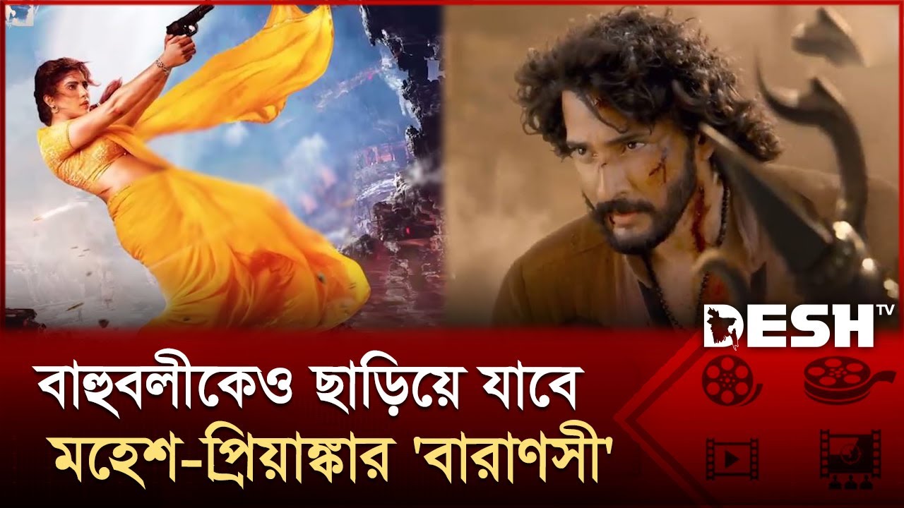 বাহুবলীকেও ছাড়িয়ে যাবে মহেশ-প্রিয়াঙ্কার 'বারাণসী' | Mahesh Babu | Priyanka Chopra | S. S. Rajamouli