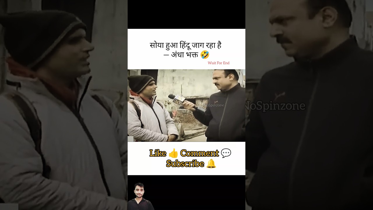 सोया हुआ हिंदू जाग रहा है – अंधा भक्त 🤣। Rajeev Ranjan। 