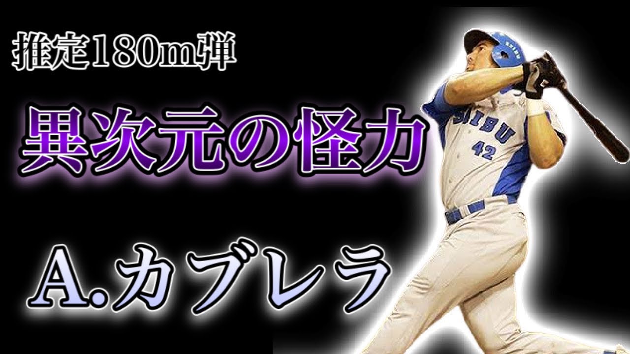 【プロ野球】150m弾は当たり前！超怪力で飛ばしに飛ばした男の物語  Ⅱ  アレックス・カブレラ