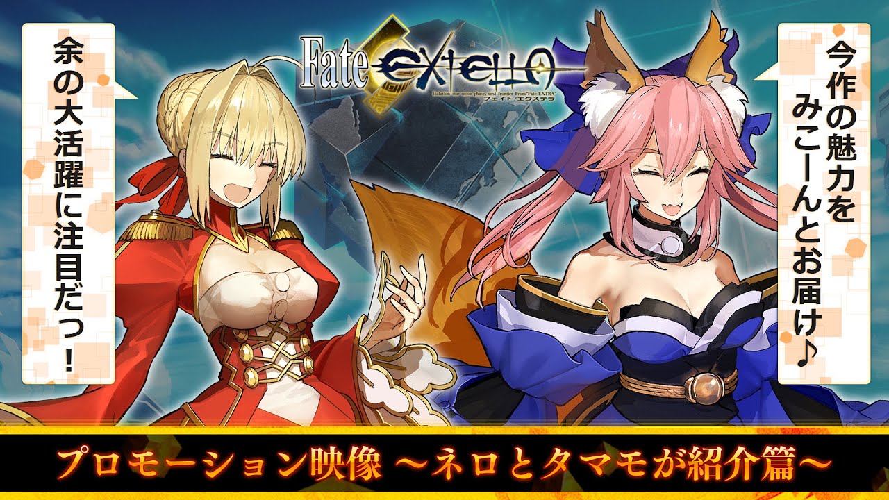 Nintendo Switch『Fate/EXTELLA』プロモーション映像～ネロとタマモが紹介篇～