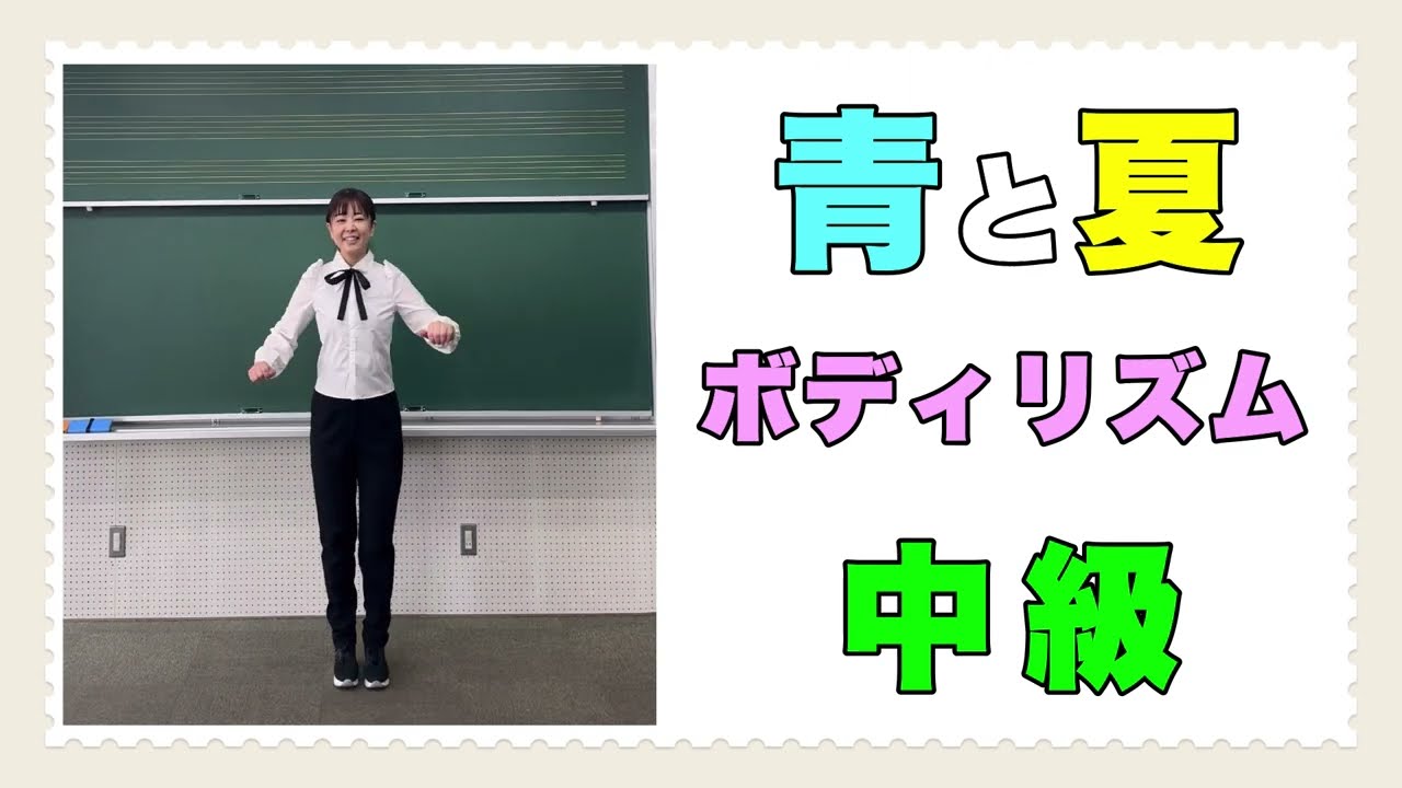 【ボディリズム:中級】『青と夏』手拍子/おなか/もも/肩/ジャンプ/サイドステップ/音楽づくり/音楽/リズム/ 小学校/中学校/ボディパーカッション/常時活動  #ミセスグリーンアップル #青と夏
