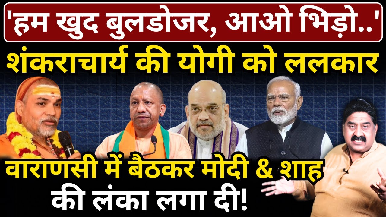 'हम खुद बुलडोजर, आओ भिड़ो..', शंकराचार्य की Yogi को ललकार, Modi & Shah की लंका लगा दी!