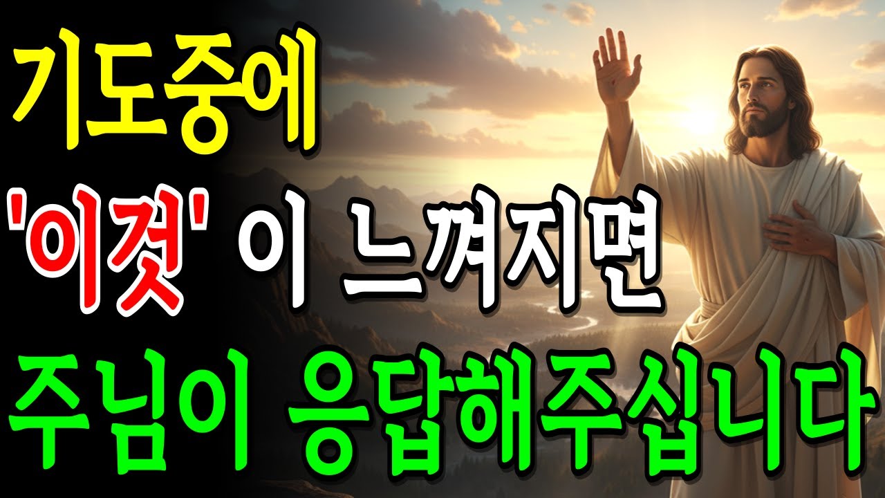 아무리 기도해도 응답이 없을 때 '이 7가지'를 확인해보세요! 주님이 반드시 응답해주십니다