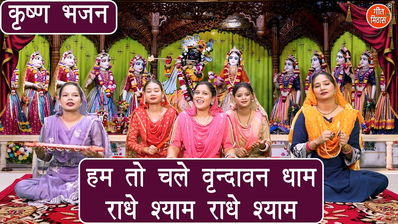 जन्माष्टमी भजन 2025 | हम तो चले वृन्दावन धाम, राधे श्याम राधे श्याम | Krishna Bhajan | Rekha Garg