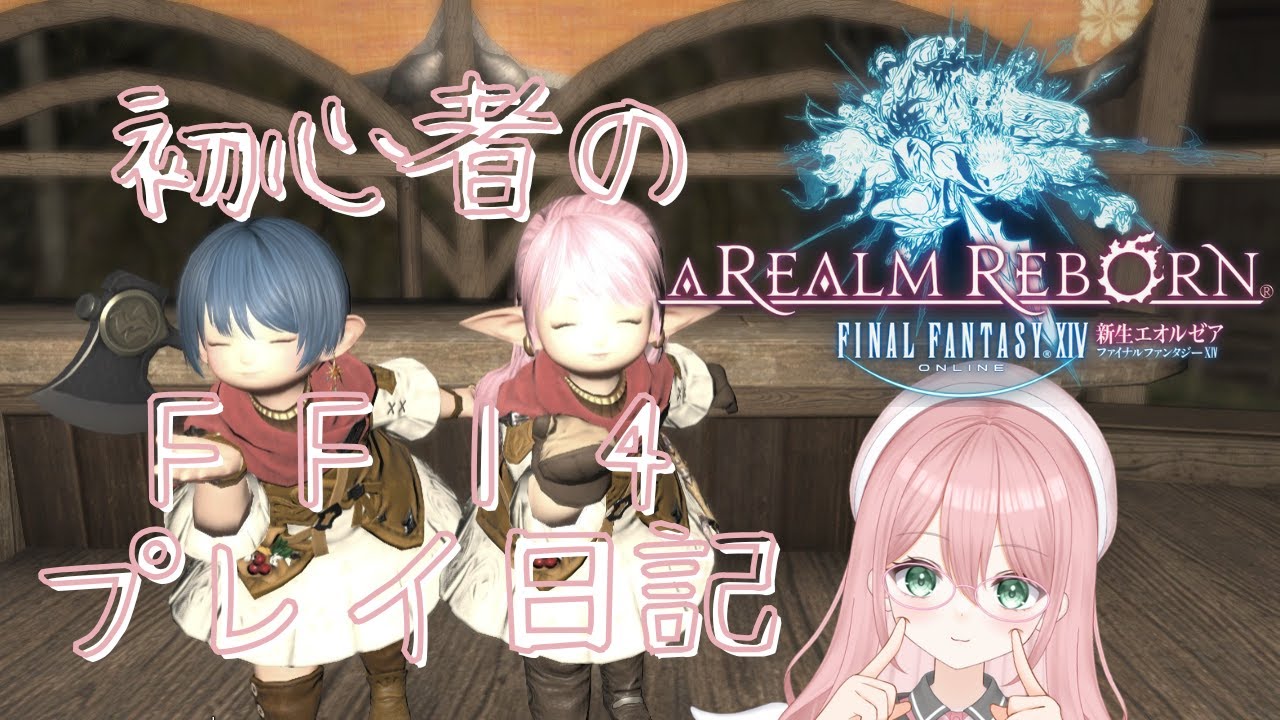 【２日目】 初心者が始めるＦＦ１４ 【 #FF14 】