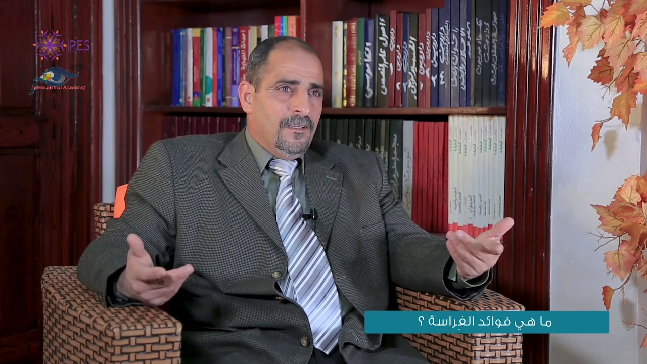 فوائد الفراسة|الدكتور عصام السلوادي |المؤسس العالمي لعلم الفراسة الحديثة
