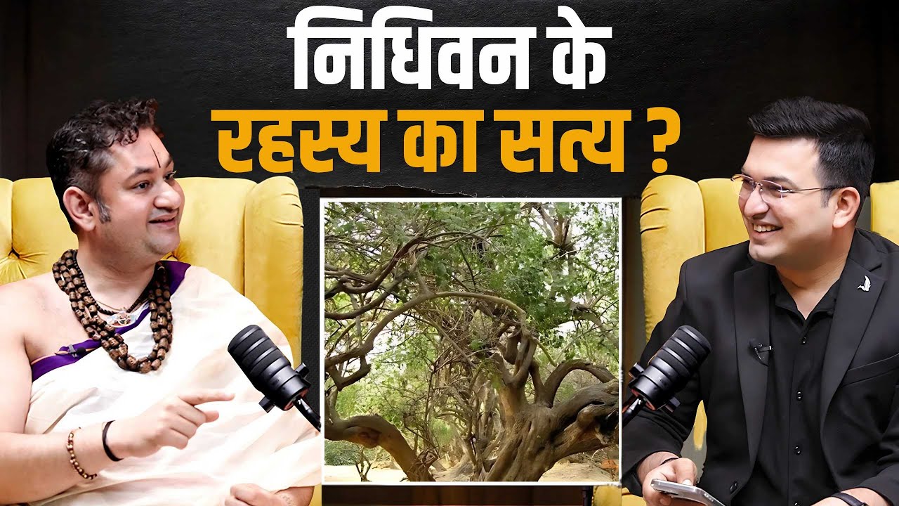 निधिवन का रहस्य, शाम के बाद क्यों हो जाती है यहां लोगों की एंट्री बंद ? | Sri Pundrik Goswami