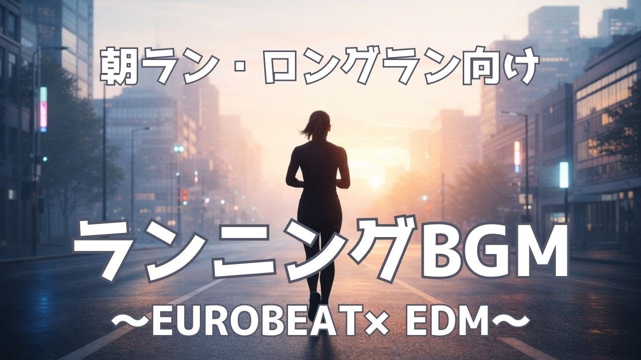 【ランニングBGM】毎日のランにちょうどいいEDM｜朝ラン・ロングラン向け