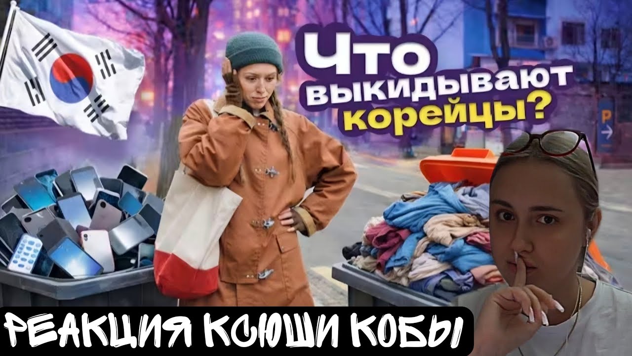 РЕАКЦИЯ КСЮШИ КОБЫ НА Роюсь в корейский помойках / Южная Корея БЕЗ ФИЛЬТРОВ