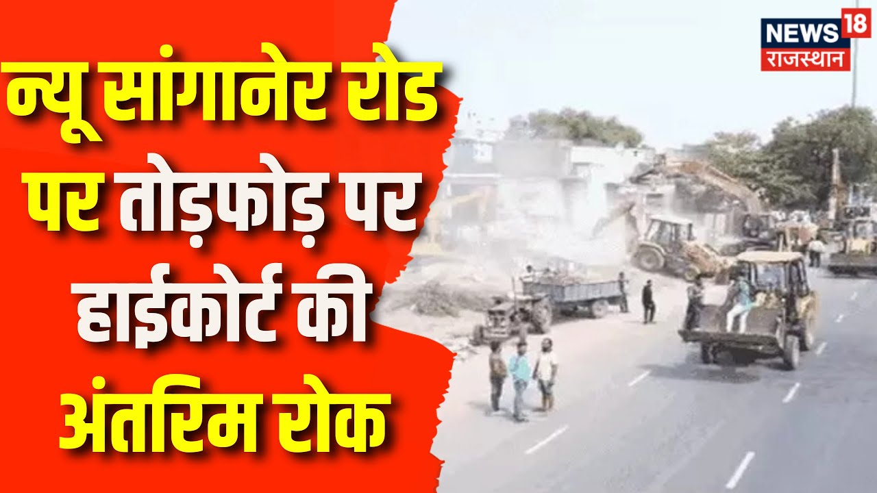 Jaipur News : न्यू सांगानेर रोड पर तोड़फोड़ पर हाईकोर्ट की अंतरिम रोक | High Court | Bulldozer