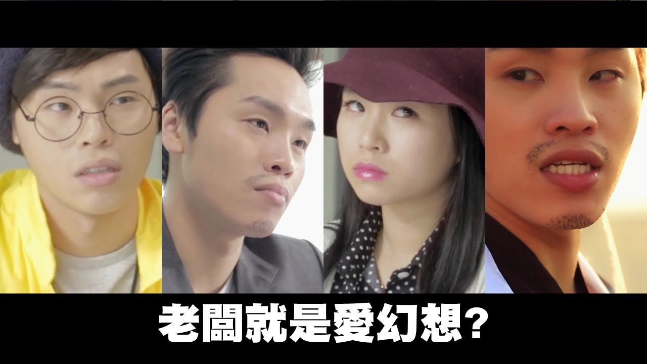 老闆就是愛幻想｜這群人演出｜拷半機出品