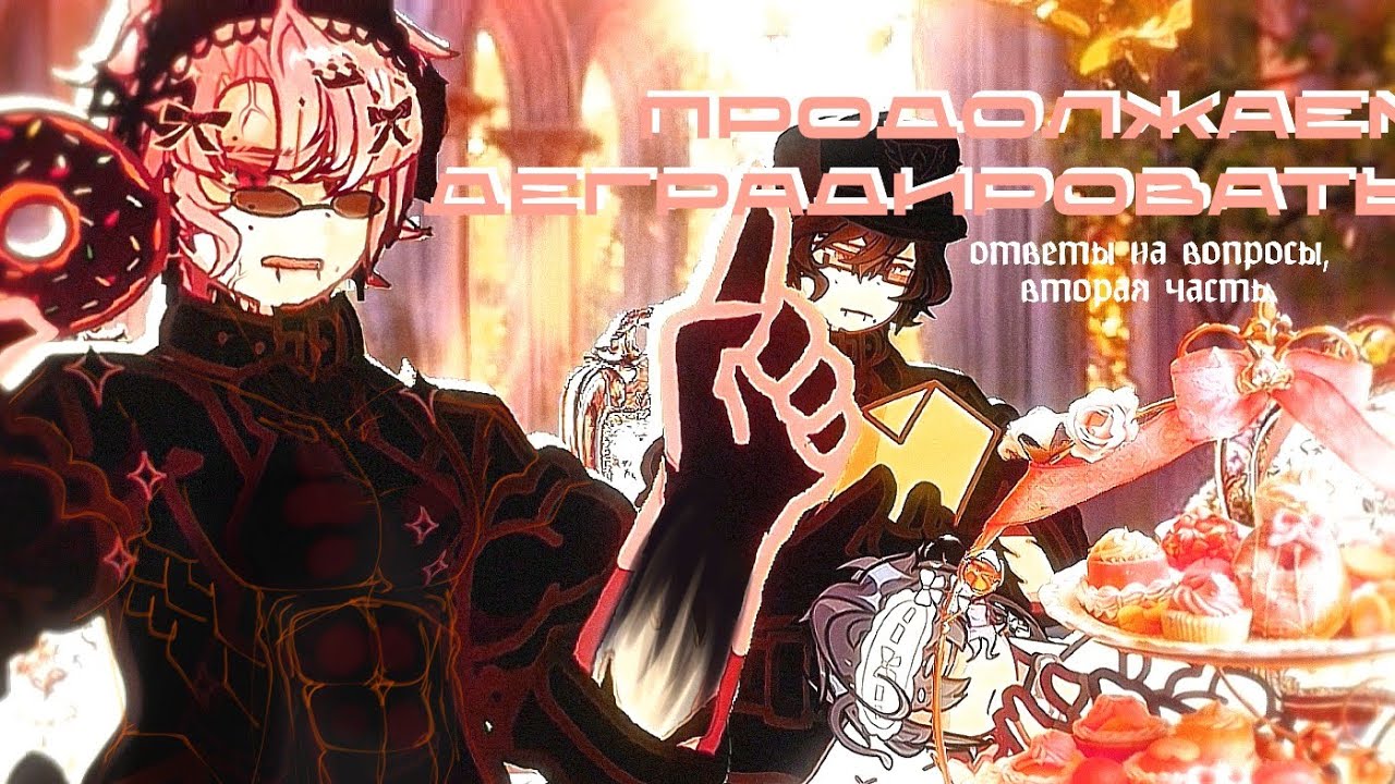 ✧ 𝑴𝒆𝒛𝒖𝒎𝒊 𝒐𝒃𝒛𝒐𝒓 ✧ отвечаю на вопросы ♡ gacha [2/3]